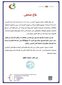Read more about the article بلاغ صحفي